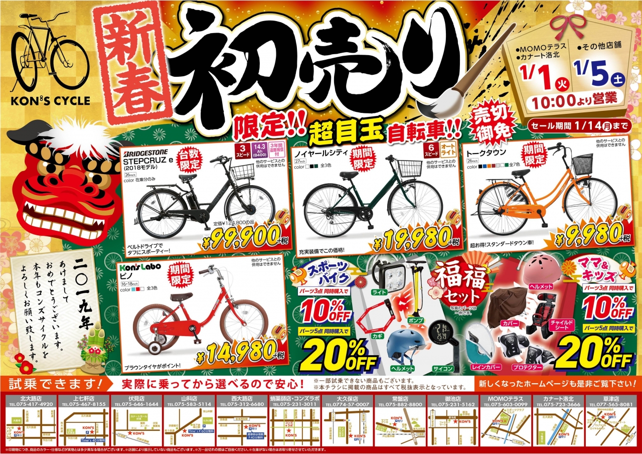 新春初売りセール開催のお知らせ News Information コンズサイクル Kon S Cycle 京都の自転車ショップ