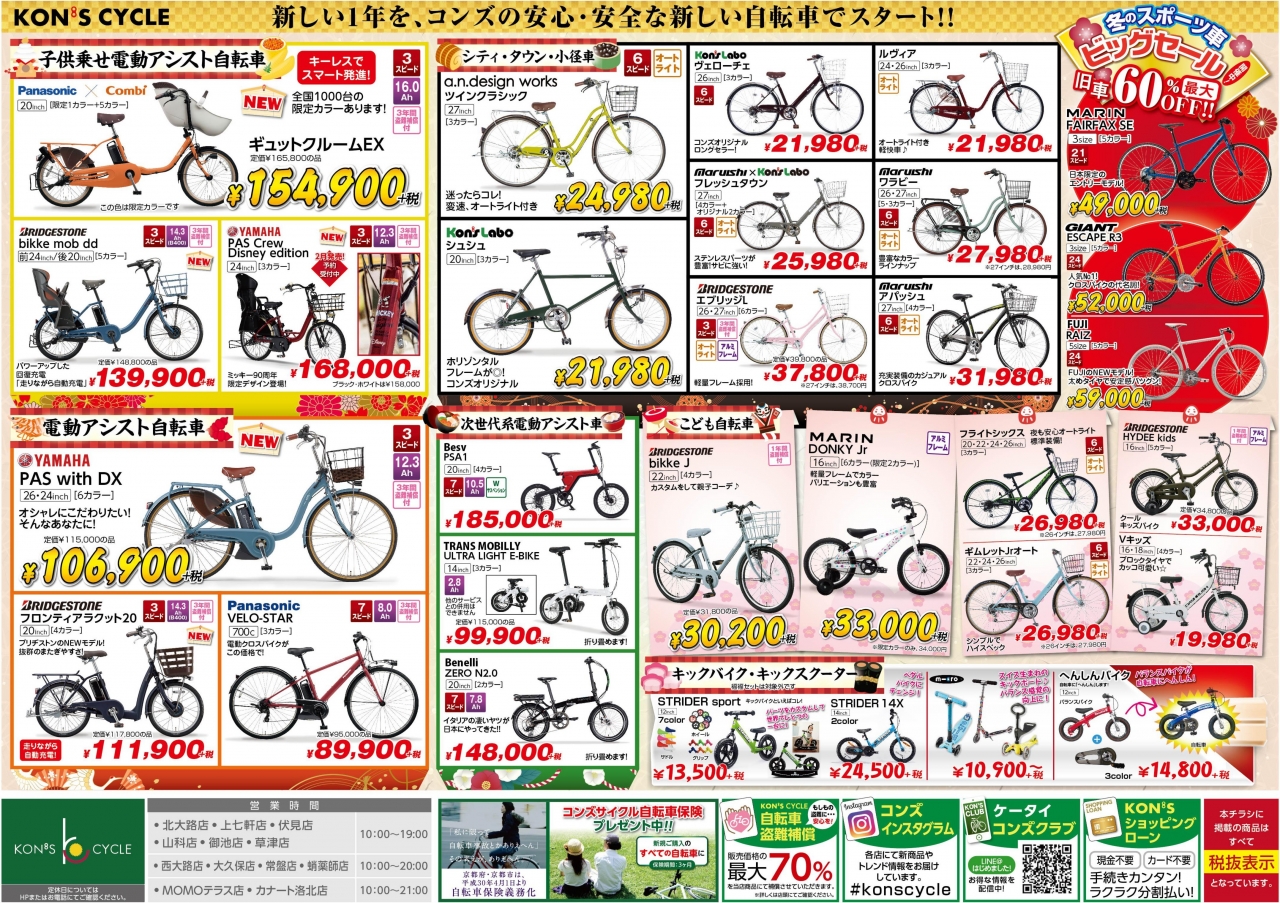 新春初売りセール開催のお知らせ News Information コンズサイクル Kon S Cycle 京都の自転車ショップ