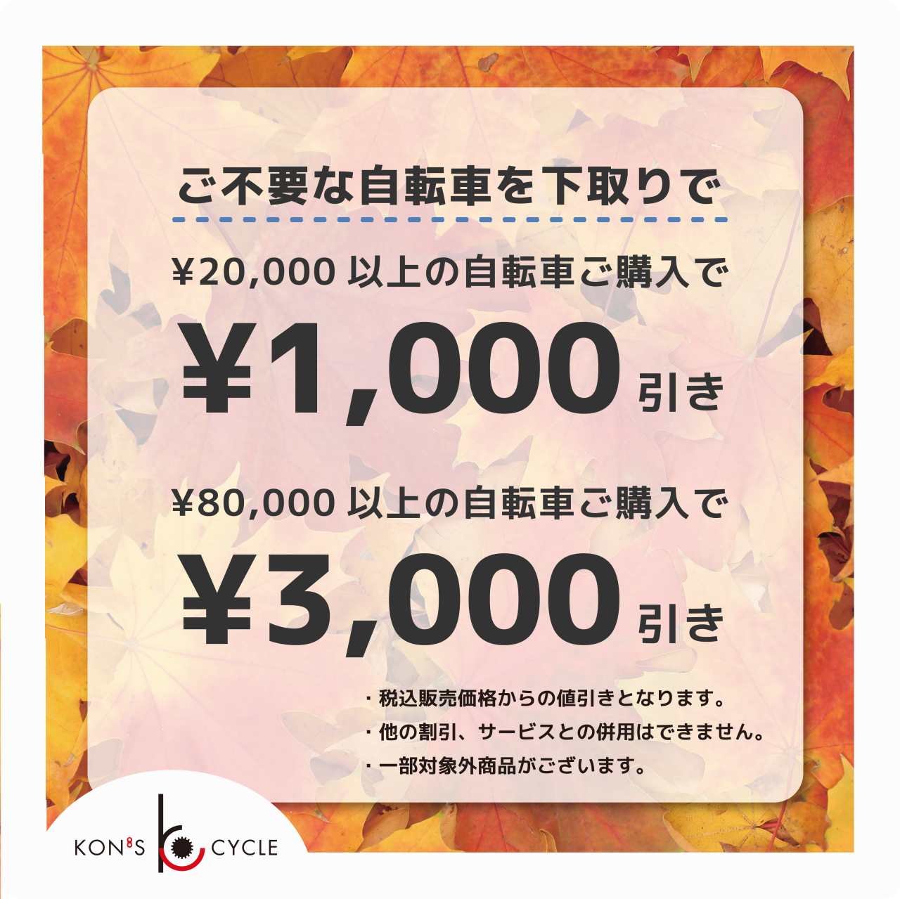 乗り換えキャンペーン開催のお知らせ | News&Information | コンズサイクル｜KON'S CYCLE|京都の自転車ショップ