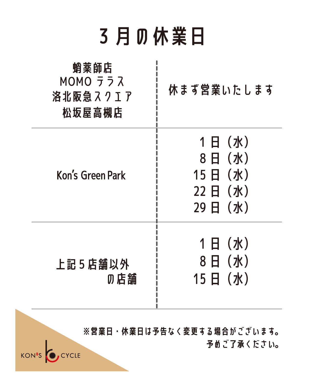  3月　休業案内全店