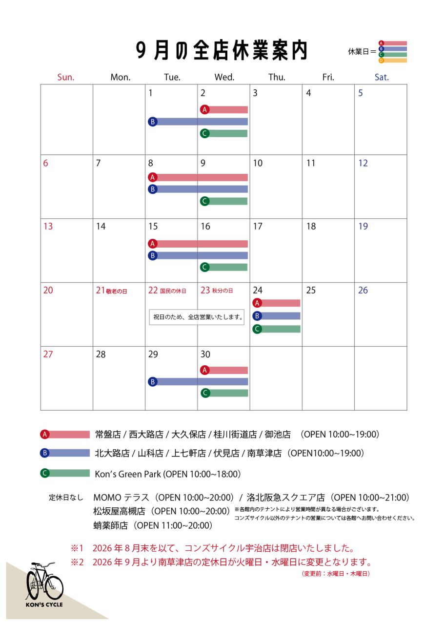 2026.9月休業案内_全店 